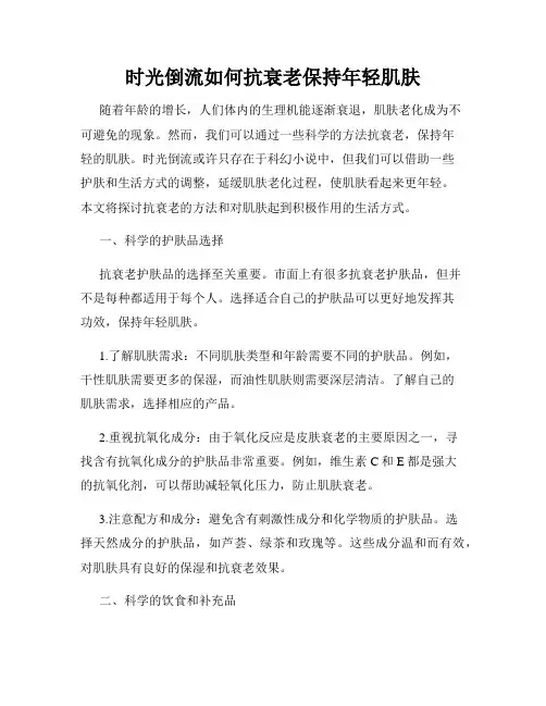 时光倒流如何抗衰老保持年轻肌肤