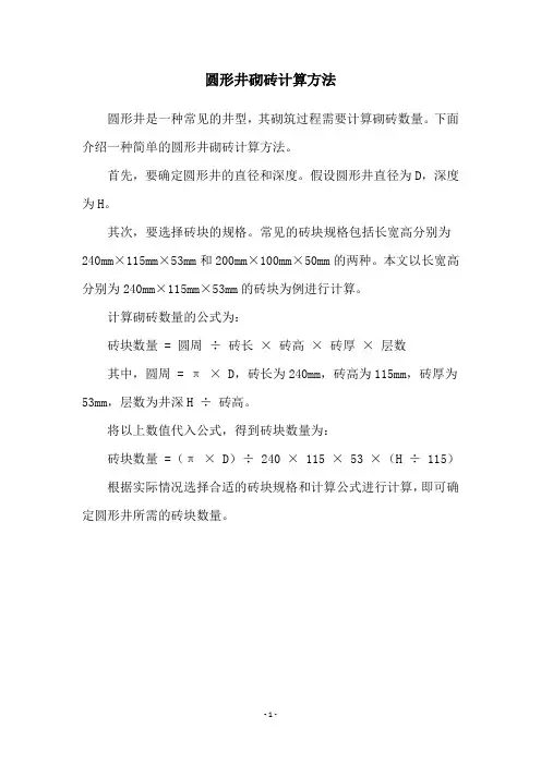 圆形井砌砖计算方法