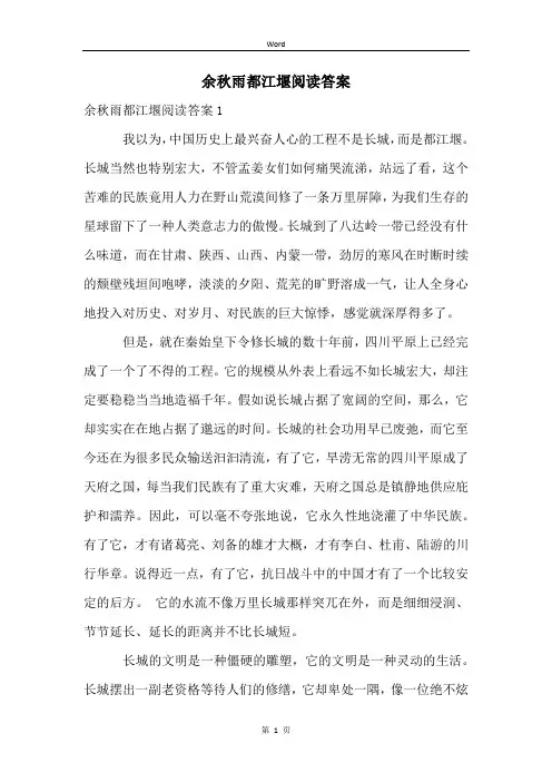 余秋雨都江堰阅读答案