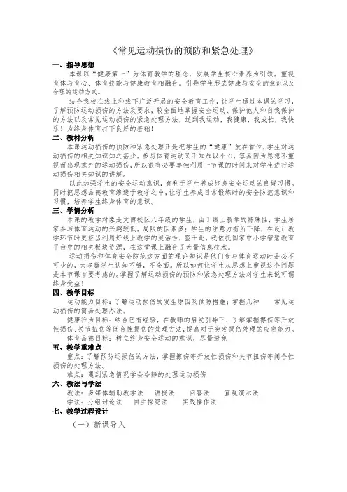 常见运动损伤的预防和紧急处理说课稿 