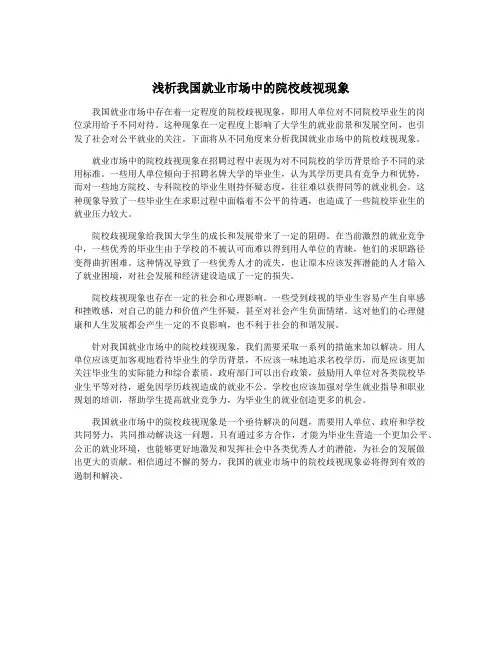 浅析我国就业市场中的院校歧视现象
