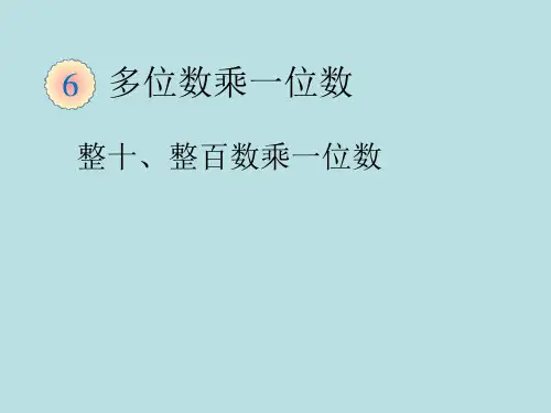 最新冀教版三年级数学上册《 两、三位数乘一位数  口算乘法  整十、整百的数乘一位数》精品课件_28