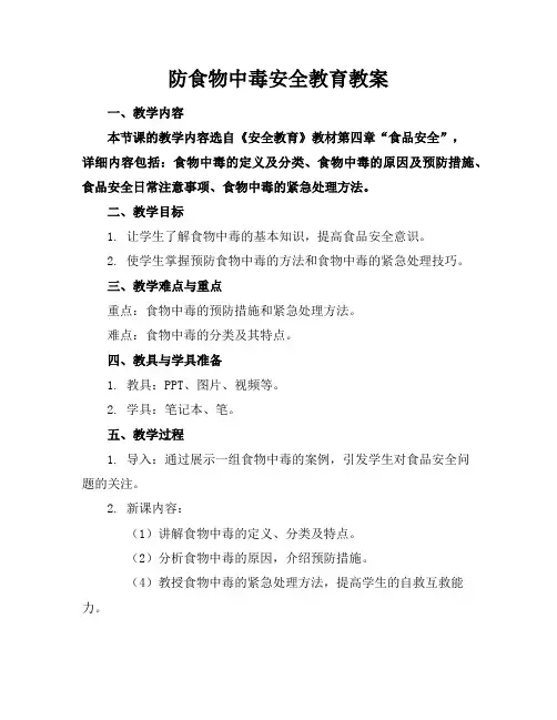 防食物中毒安全教育教案