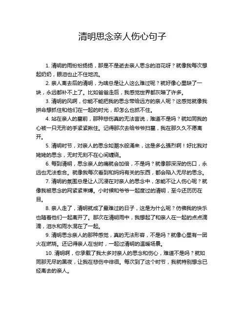清明思念亲人伤心句子