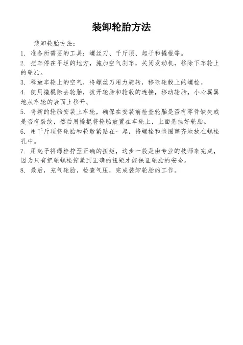 装卸轮胎方法
