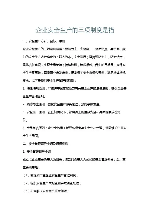 企业安全生产的三项制度是指