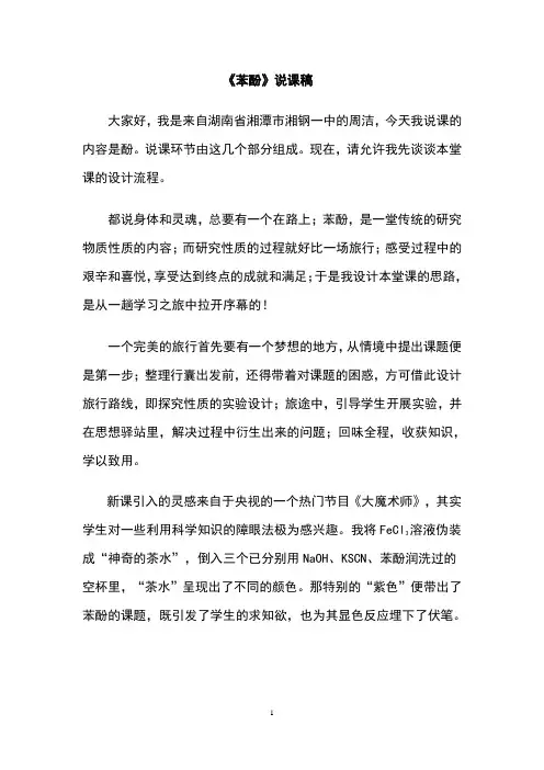 全国高中化学说课大赛 ：苯酚说课(周洁)