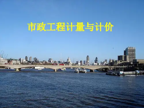 【精品PPT】市政工程计量与计价培训