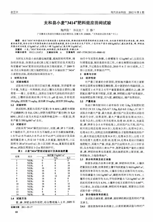 太和县小麦“3414”肥料效应田间试验