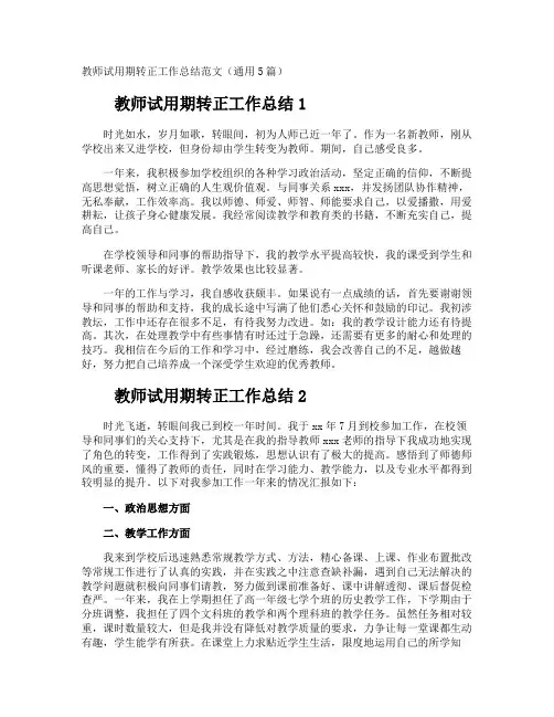 教师试用期转正工作总结