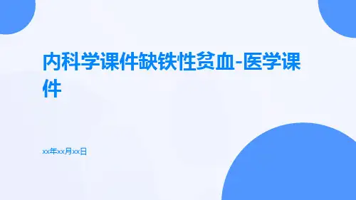 内科学课件缺铁性贫血-医学课件
