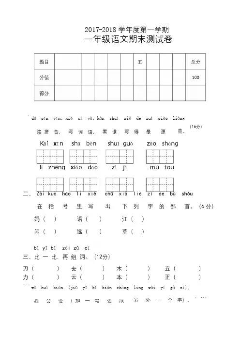 2017-2018学年人教部编版一年级语文上册期末考试题