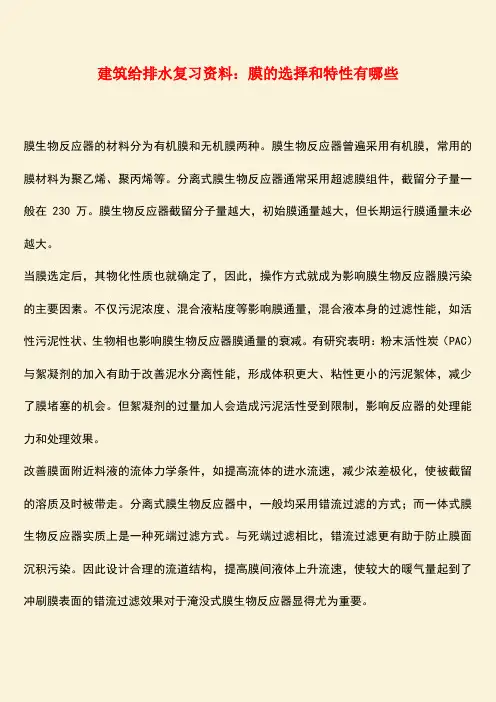 推荐：建筑给排水复习资料：膜的选择和特性有哪些