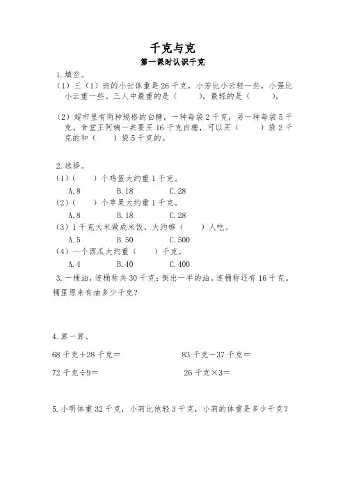 三年级数学上册试题 - 千克与克-苏教版(含答案)
