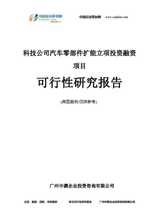 科技公司汽车零部件扩能融资投资立项项目可行性研究报告(中撰咨询)
