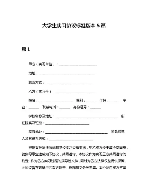 大学生实习协议标准版本5篇