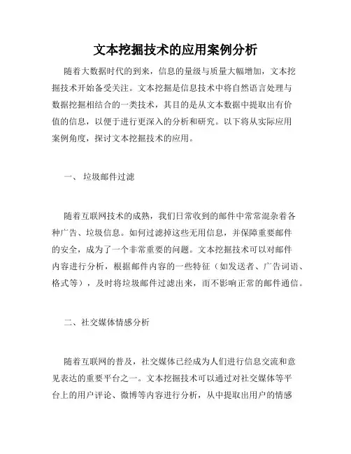 文本挖掘技术的应用案例分析