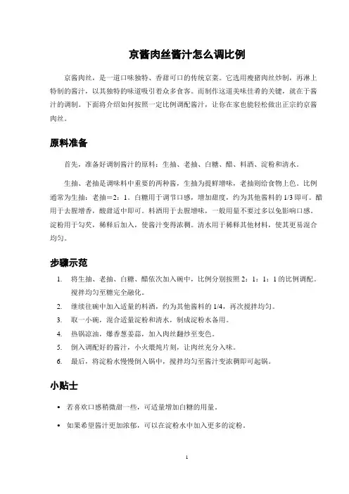 京酱肉丝酱汁怎么调比例