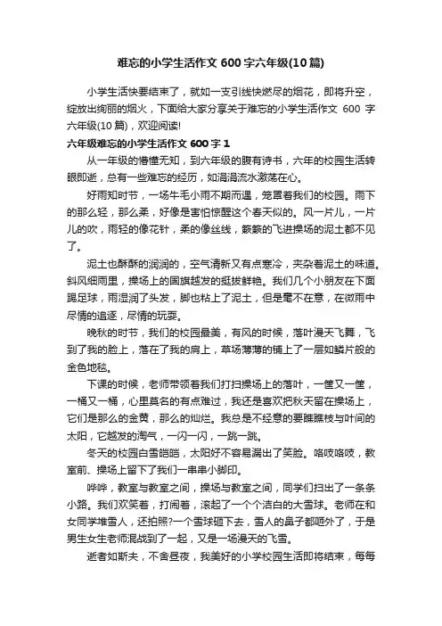 难忘的小学生活作文600字六年级（10篇）
