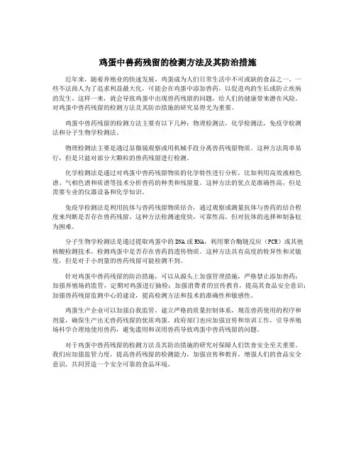 鸡蛋中兽药残留的检测方法及其防治措施