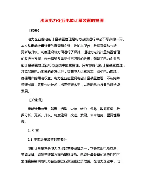 浅议电力企业电能计量装置的管理