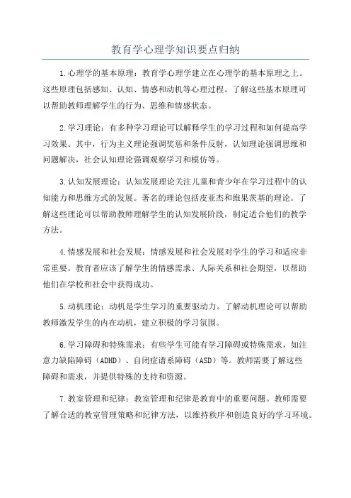 教育学心理学知识要点归纳