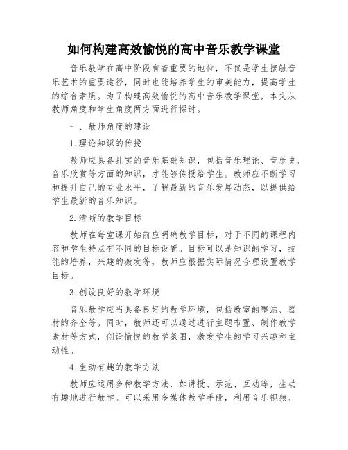 如何构建高效愉悦的高中音乐教学课堂