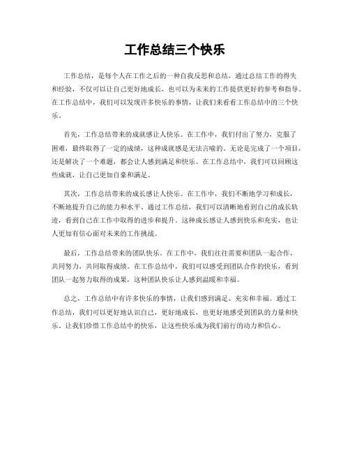 工作总结三个快乐