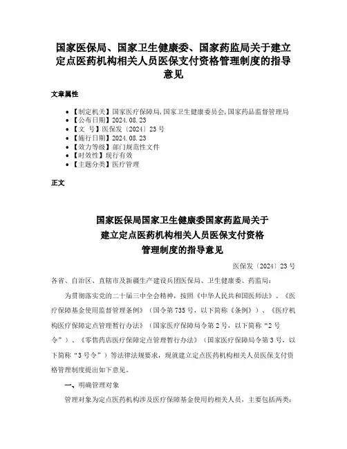 国家医保局、国家卫生健康委、国家药监局关于建立定点医药机构相关人员医保支付资格管理制度的指导意见