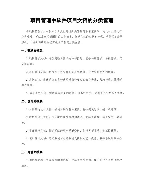 项目管理中软件项目文档的分类管理