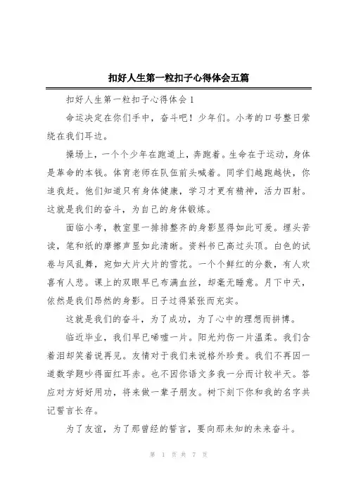 扣好人生第一粒扣子心得体会五篇
