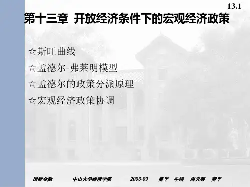 第十三章 开放经济条件下的宏观经济政策