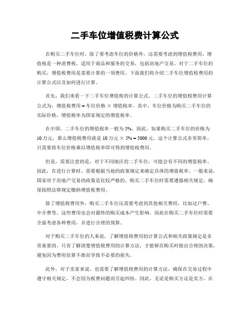 二手车位增值税费计算公式