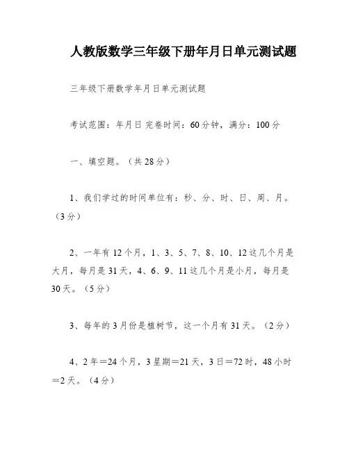 人教版数学三年级下册年月日单元测试题
