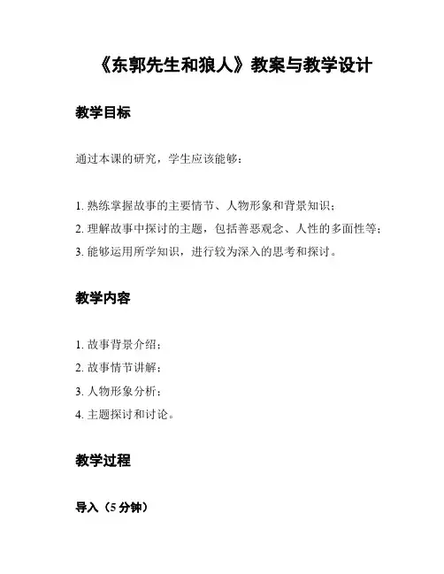 《东郭先生和狼人》教案与教学设计
