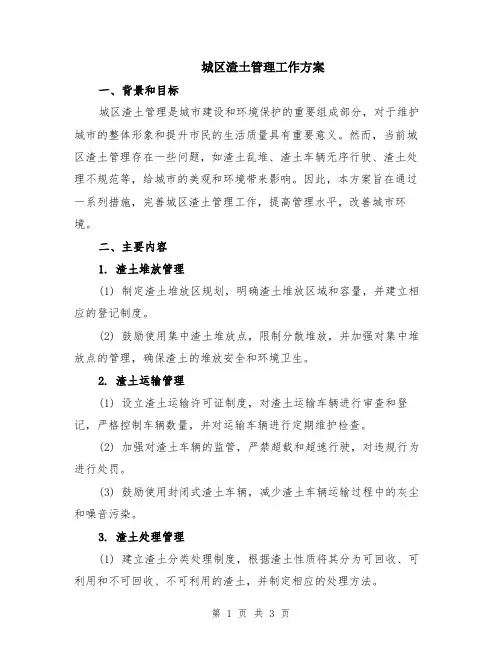 城区渣土管理工作方案