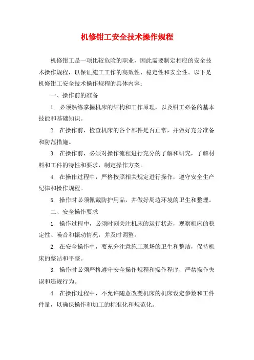 机修钳工安全技术操作规程