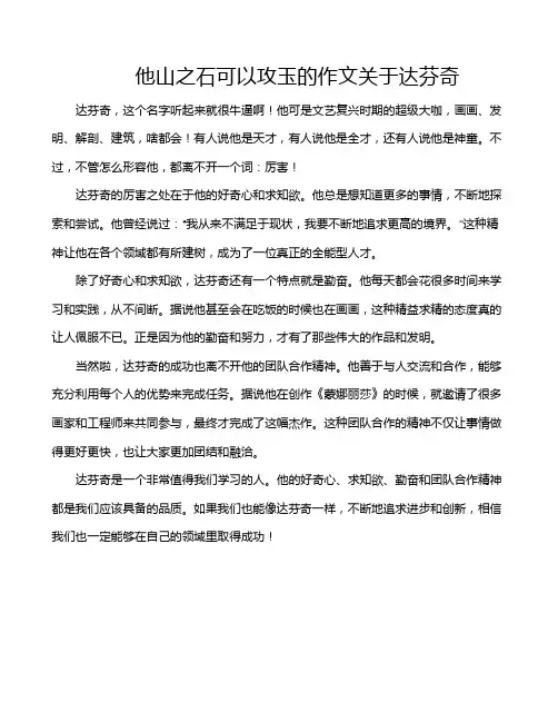 他山之石可以攻玉的作文关于达芬奇
