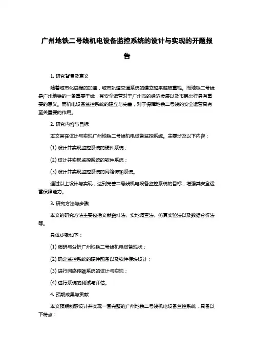 广州地铁二号线机电设备监控系统的设计与实现的开题报告