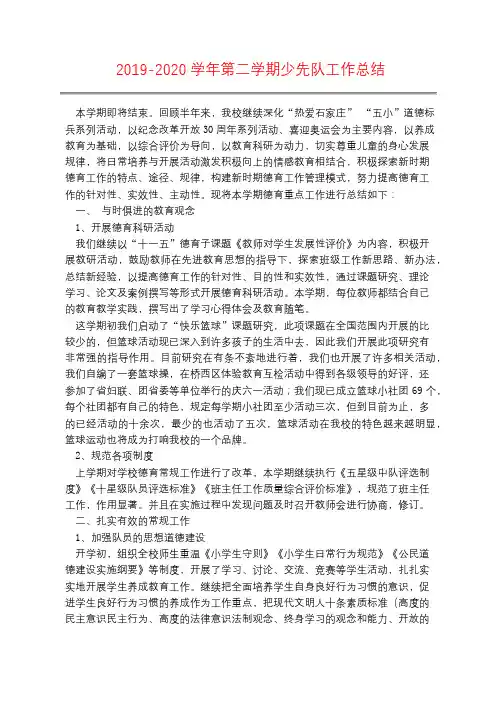 2019-2020学年第二学期少先队工作总结