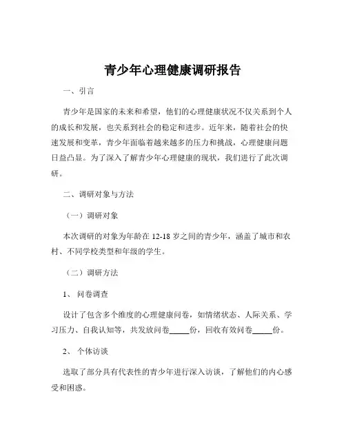 青少年心理健康调研报告