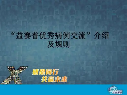 优秀病例演讲比赛介绍及规则-精品文档