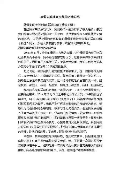 暑假支教社会实践的活动总结（精选5篇）