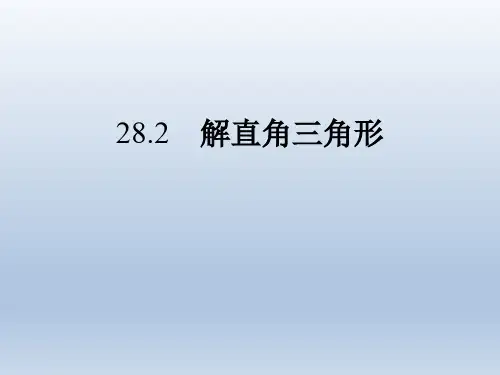 人教版九年级数学 下册 28.2 解直角三角形 课件(共16张PPT))