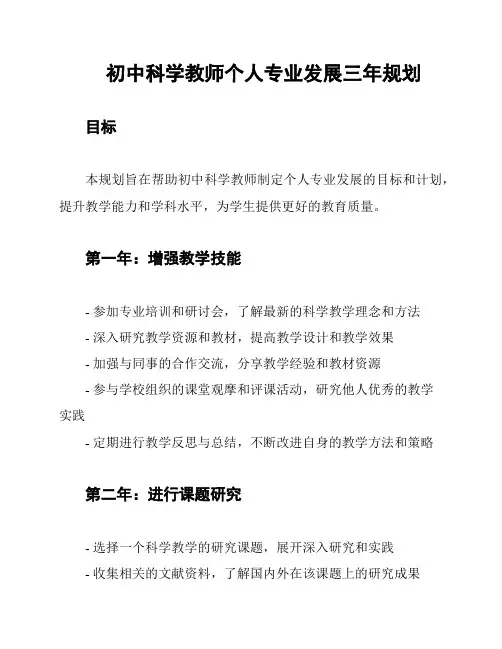 初中科学教师个人专业发展三年规划