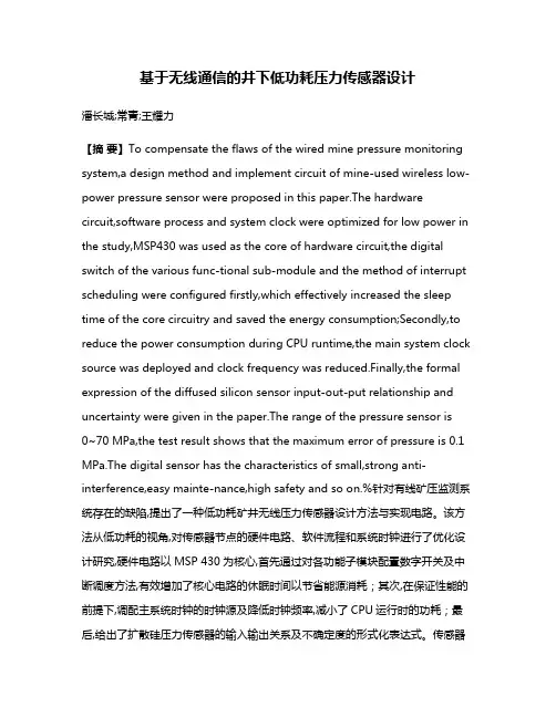 基于无线通信的井下低功耗压力传感器设计