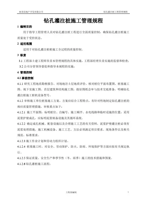 钻孔灌注桩施工管理规程