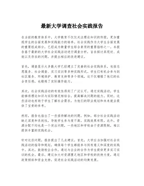 最新大学调查社会实践报告