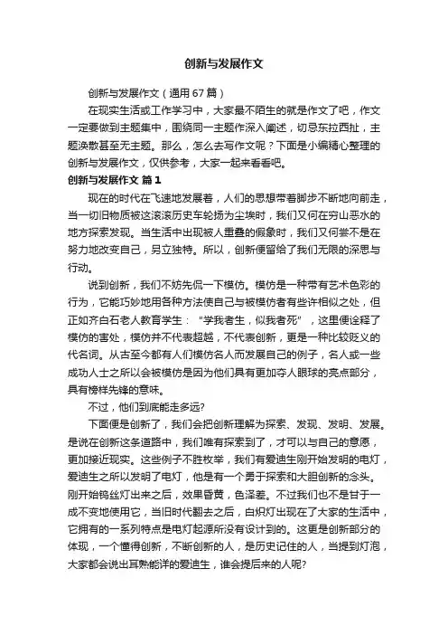 创新与发展作文（通用67篇）