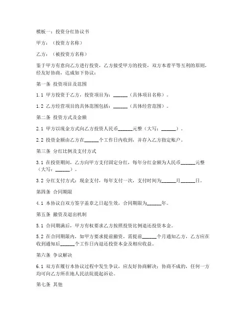 投资分红协议书模板九篇